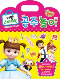 엉뚱발랄 콩순이 가방스티커북 공주놀이